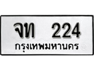 12.ผลรวมดี 15 เลขทะเบียน 224 ทะเบียนรถเลขมงคล - จท 224 จากกรมการขนส่ง