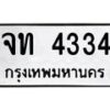 7.ทะเบียนรถ 4334 ทะเบียนมงคล จท 4334 จากกรมขนส่ง