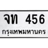 นันต์oaทะเบียนรถ จท 456 ทะเบียนมงคล จท 456 จากกรมขนส่ง