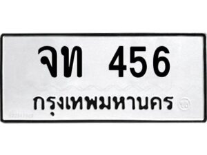 นันต์oaทะเบียนรถ จท 456 ทะเบียนมงคล จท 456 จากกรมขนส่ง