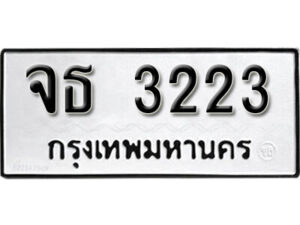 12. okdee ป้ายทะเบียนรถ จธ 3223 ทะเบียนมงคลจากกรมขนส่ง