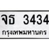 3.ทะเบียนรถ 3434 ทะเบียนมงคล จธ 3434 ผลรวมดี 24