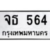 อ-ทะเบียนรถ 564 ทะเบียนมงคล จธ 564 จากกรมขนส่ง