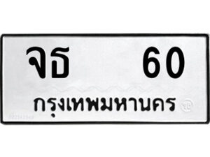 51.ป้ายทะเบียนรถ จธ 60 ทะเบียนมงคล จธ 60 จากกรมขนส่ง