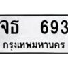 12.ป้ายทะเบียนรถ 693 ทะเบียนมงคล จธ 693 จากกรมขนส่ง