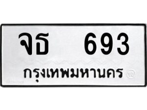 12.ป้ายทะเบียนรถ 693 ทะเบียนมงคล จธ 693 จากกรมขนส่ง