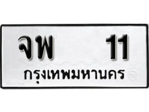 24. okdee ป้ายทะเบียนรถ จพ 11 ทะเบียนมงคลจากกรมขนส่ง