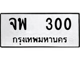 5.ป้ายทะเบียนรถ จพ 300 ทะเบียนมงคล มหาเสน่ห์