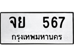 51.ป้ายทะเบียนรถ จย 567 ทะเบียนมงคล จย 567 จากกรมขนส่ง