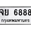 3.ทะเบียนรถ 6888 ทะเบียนมงคล จย 6888 ผลรวมดี 44