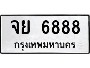 3.ทะเบียนรถ 6888 ทะเบียนมงคล จย 6888 ผลรวมดี 44