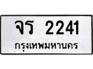 12.ป้ายทะเบียนรถ จร 2241 ทะเบียนมงคล จร 2241 ผลรวมดี 19