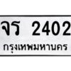 1.ป้ายทะเบียนรถ 2402 ทะเบียนมงคล จร 2402 จากกรมขนส่ง