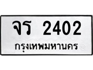 1.ป้ายทะเบียนรถ 2402 ทะเบียนมงคล จร 2402 จากกรมขนส่ง