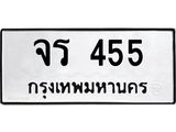 4.ทะเบียนรถ 455 ทะเบียนมงคล จร 455 ผลรวมดี 24