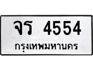 51.ป้ายทะเบียนรถ จร 4554 ทะเบียนมงคล จร 4554 จากกรมขนส่ง