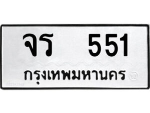 9.ป้ายทะเบียนรถ จร 551 ทะเบียนมงคล จร 551 จากกรมขนส่ง