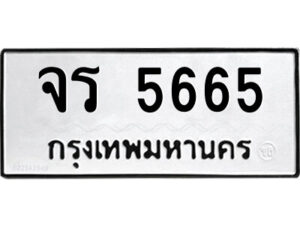 kk.ป้ายทะเบียนรถ จร 5665 ทะเบียนมงคล จร 5665 ผลรวมดี 32