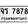 3.ทะเบียนรถ 7878 ทะเบียนมงคล จร 7878 ผลรวมดี 40