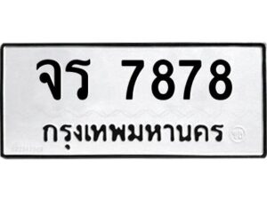 3.ทะเบียนรถ 7878 ทะเบียนมงคล จร 7878 ผลรวมดี 40