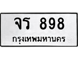 14.ป้ายทะเบียน จร 898 ทะเบียนมงคล มหาเสน่ห์