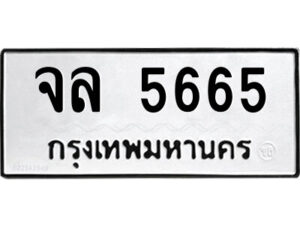 51.ป้ายทะเบียนรถ จล 5665 ทะเบียนมงคล จล 5665 จากกรมขนส่ง