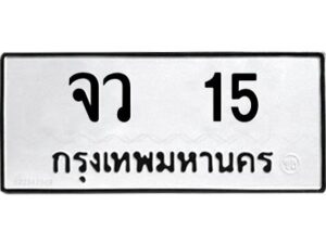 2.ทะเบียนรถ 15 ทะเบียนมงคล จว 15 จากกรมขนส่ง