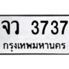 3.ทะเบียนรถ 3737 ทะเบียนมงคล จว 3737 OKdee มากครับ ผลรวมดี 32