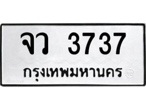 3.ทะเบียนรถ 3737 ทะเบียนมงคล จว 3737 OKdee มากครับ ผลรวมดี 32