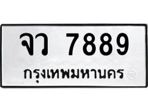 3.ป้ายทะเบียนรถ จว 7889 ทะเบียนมงคล จว 7889 ผลรวมดี 44