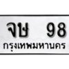 12. ​ เลขทะเบียน 98 ทะเบียนรถเลขมงคล - จษ 98