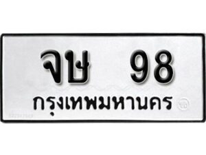 12. ​ เลขทะเบียน 98 ทะเบียนรถเลขมงคล - จษ 98