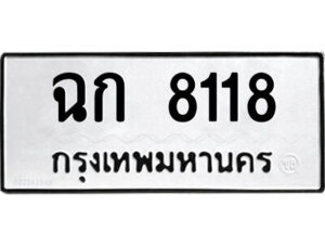 3.ป้ายทะเบียนรถ ฉก 8118 ทะเบียนมงคล ฉก 8118 ผลรวมดี 24