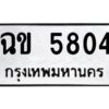 1.ทะเบียนรถ 5804 ทะเบียนมงคล ฉข 5804 ผลรวมดี 24