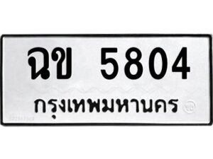 1.ทะเบียนรถ 5804 ทะเบียนมงคล ฉข 5804 ผลรวมดี 24