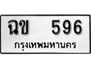 12. okdee ป้ายทะเบียนรถ ฉข 596 ทะเบียนมงคลจากกรมขนส่ง