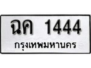 12. okdee ป้ายทะเบียนรถ ฉค 1444 ทะเบียนมงคลจากกรมขนส่ง