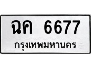 51.okdee ป้ายทะเบียนรถ ฉค 6677 ทะเบียนมงคลจากกรมขนส่ง