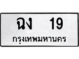 อ-ทะเบียนรถ 19 ทะเบียนมงคล ฉง 19 จากกรมขนส่ง