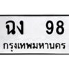 2.ทะเบียนรถ 98 ทะเบียนมงคล ฉง 98 ผลรวมดี 24