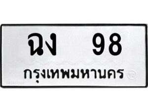 2.ทะเบียนรถ 98 ทะเบียนมงคล ฉง 98 ผลรวมดี 24