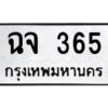 9.ทะเบียนรถ 365 ทะเบียนมงคล ฉจ 365