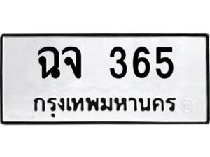 9.ทะเบียนรถ 365 ทะเบียนมงคล ฉจ 365