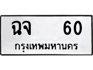 51.ป้ายทะเบียนรถ ฉจ 60 ทะเบียนมงคล ฉจ 60 จากกรมขนส่ง