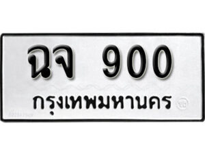 11. okdee ป้ายทะเบียนรถ ฉจ 900 ทะเบียนมงคลจากกรมขนส่ง