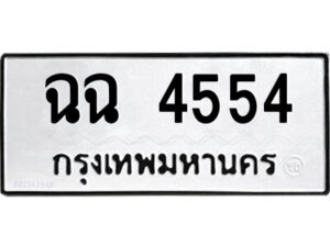 51.ป้ายทะเบียนรถ ฉฉ 4554 ทะเบียนมงคล ฉฉ 4554 จากกรมขนส่ง