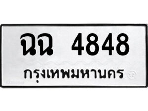 51.ป้ายทะเบียนรถ ฉฉ 4848 ทะเบียนมงคล ฉฉ 4848 จากกรมขนส่ง