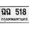 12. okdee ผลรวมดี 9 ป้ายทะเบียนรถ กฉฉ 518 จากกรมขนส่ง