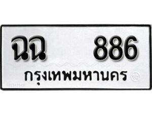 12.okdee ผลรวมดี 32 ป้ายทะเบียนรถ ฉฉ 886 จากกรมขนส่ง