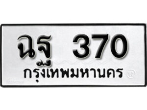 11.okdee ทะเบียนรถ ฉฐ 370 ทะเบียนมงคลจากกรมขนส่ง